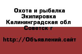 Охота и рыбалка Экипировка. Калининградская обл.,Советск г.